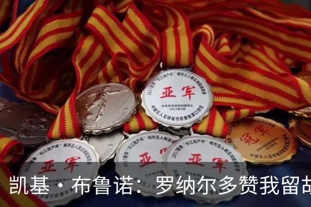 凯基·布鲁诺：罗纳尔多赞我留胡子更有魅力