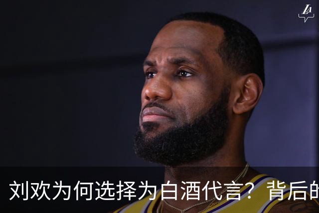 刘欢为何选择为白酒代言？背后的深思熟虑让人敬佩！