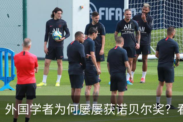 外国学者为何屡屡获诺贝尔奖？看其背后的制度差异