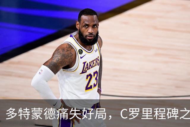 多特蒙德痛失好局，C罗里程碑之夜，西甲法甲演绎逆转剧