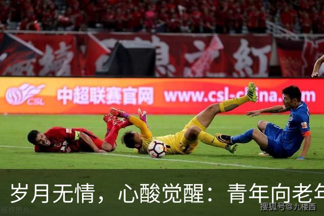 岁月无情，心酸觉醒：青年向老年的无奈转变