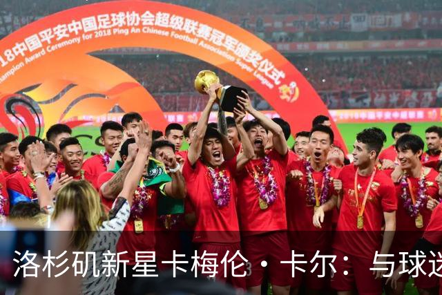 洛杉矶新星卡梅伦·卡尔：与球迷分享个人定妆照的喜悦