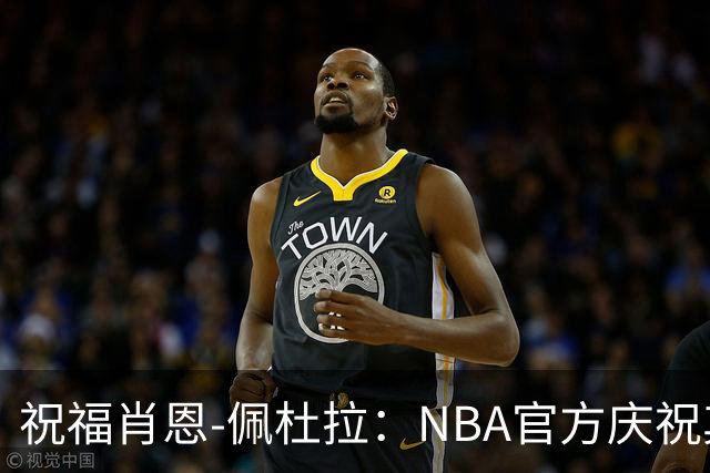 祝福肖恩-佩杜拉：NBA官方庆祝其24岁生日