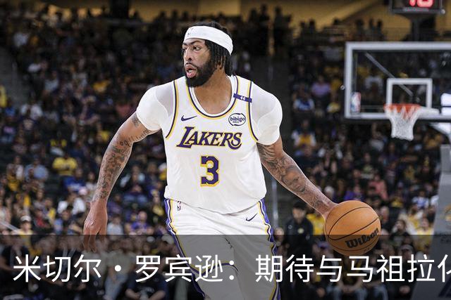 米切尔·罗宾逊：期待与马祖拉化解过去，建立新的伙伴关系