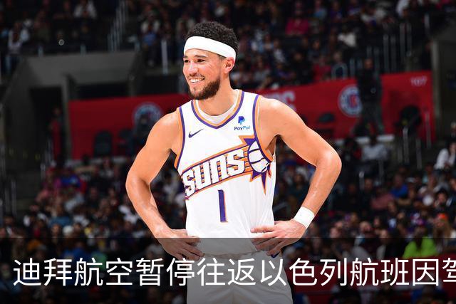 迪拜航空暂停往返以色列航班因驾驶舱内冲突事件
