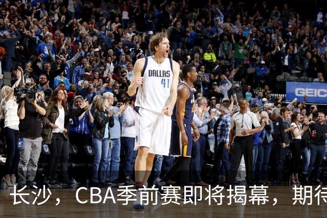 长沙，CBA季前赛即将揭幕，期待精彩赛事！