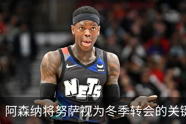 阿森纳将努萨视为冬季转会的关键引援目标
