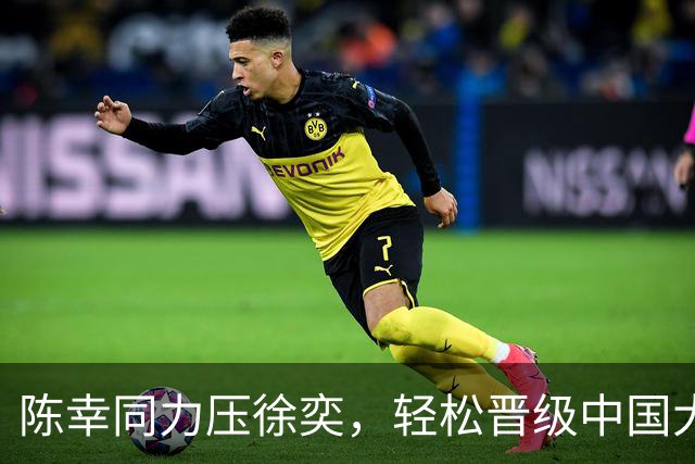 陈幸同力压徐奕，轻松晋级中国大满贯次轮！